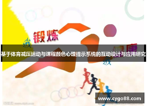 基于体育减压运动与课程颜色心理提示系统的互动设计与应用研究