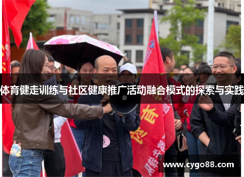 体育健走训练与社区健康推广活动融合模式的探索与实践