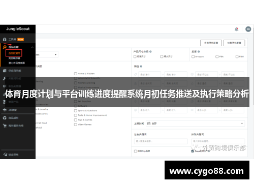 体育月度计划与平台训练进度提醒系统月初任务推送及执行策略分析
